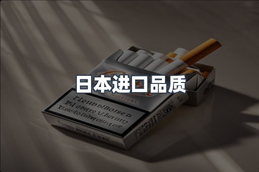 日本进口品质
