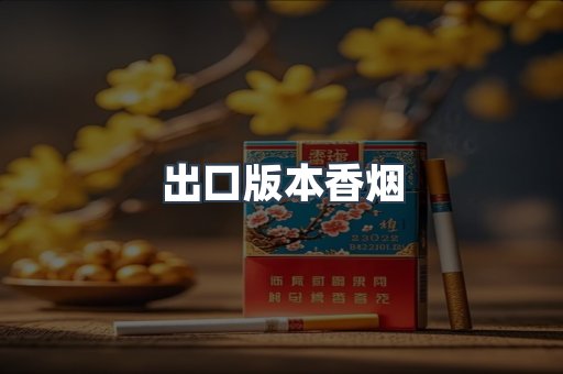 出口版本香烟