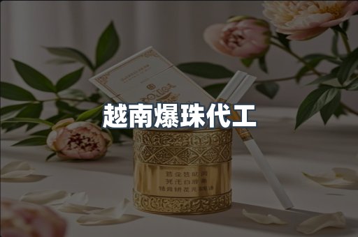 越南爆珠代工